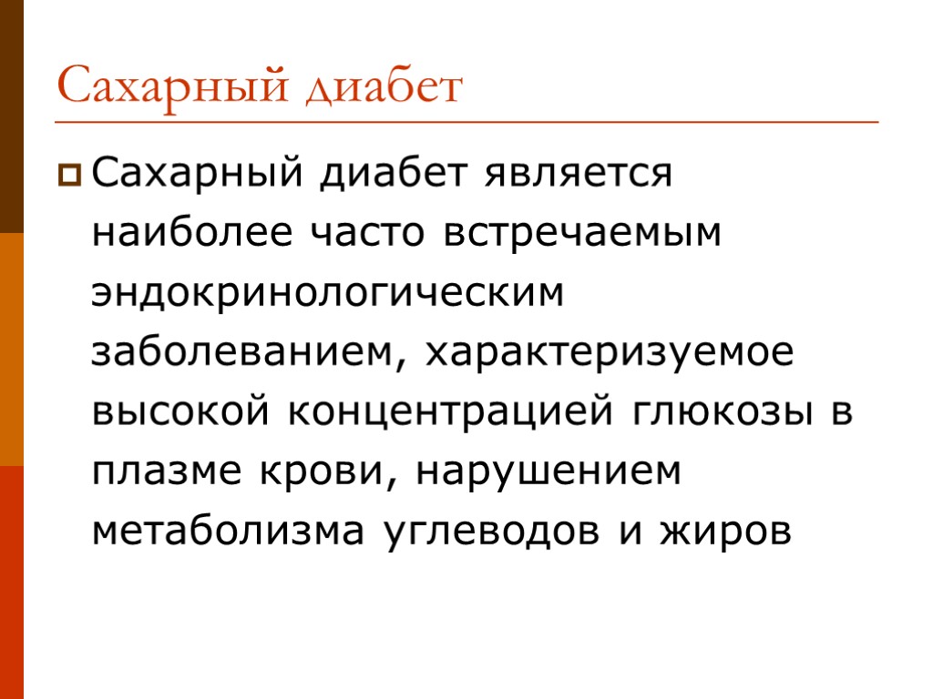 Сахарный диабет Сахарный диабет является наиболее часто встречаемым эндокринологическим заболеванием, характеризуемое высокой концентрацией глюкозы